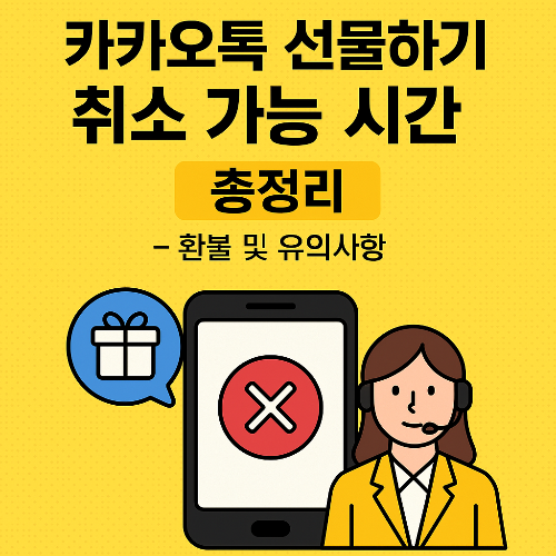 카카오톡 선물하기 취소 가능 시간