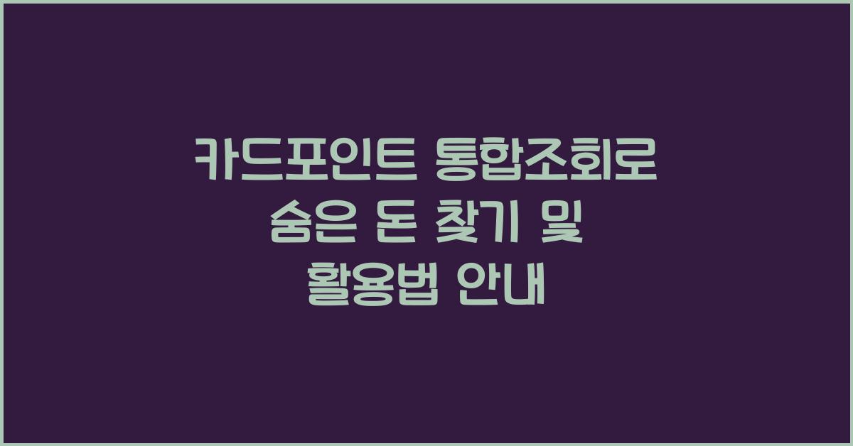 카드포인트 통합조회 숨은 돈 찾기