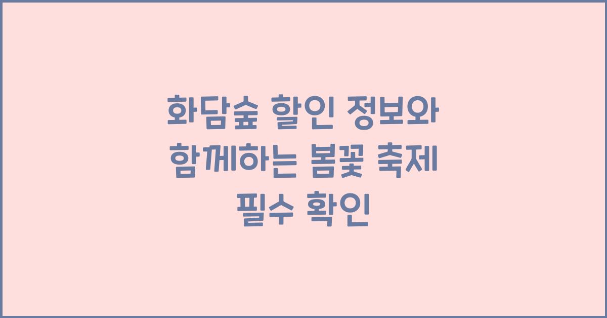 화담숲 할인 정보