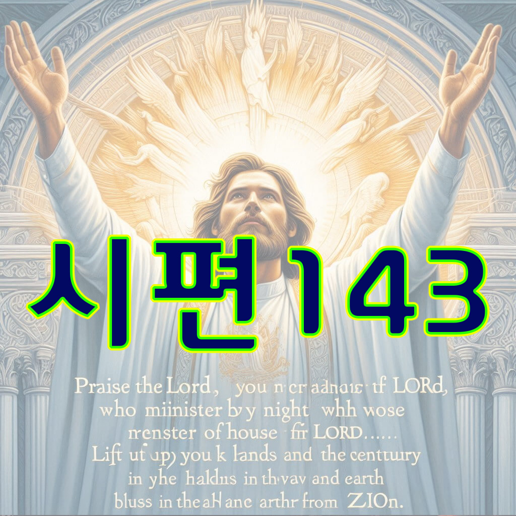 시편 143편