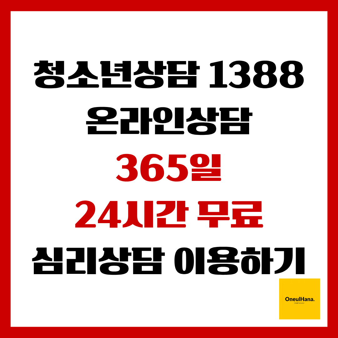 청소년상담1388온라인상담