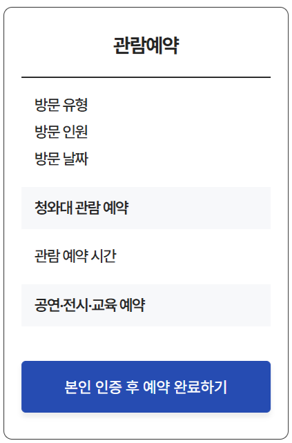 청와대 예약시 관람예약이미지