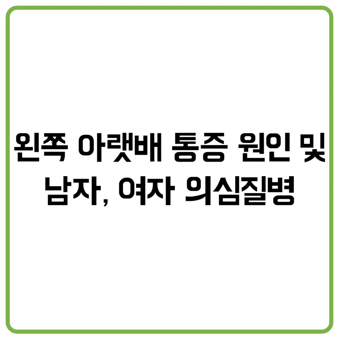 왼쪽 아랫배 통증 원인 및 남자, 여자 의심질병