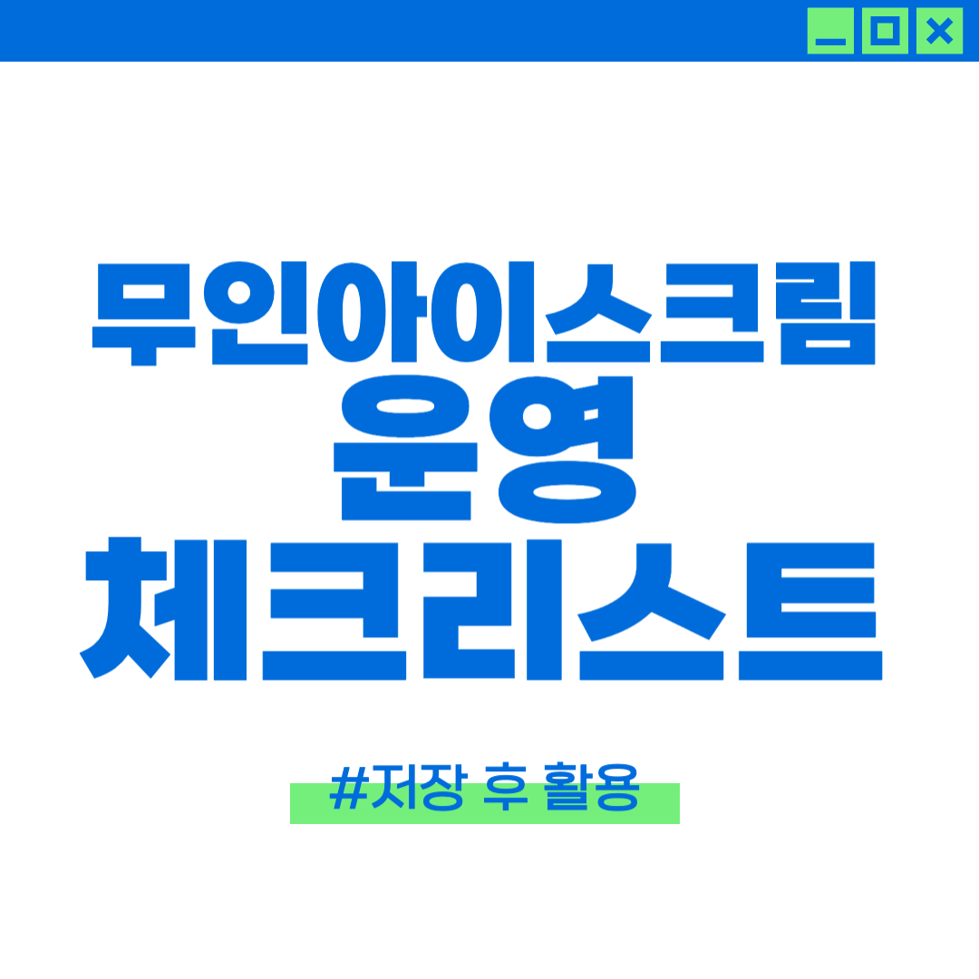 무인점포 아이스크림 매장 운영 체크리스트에 대한 이미지