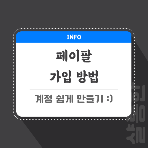 페이팔-관련-포스팅-썸네일