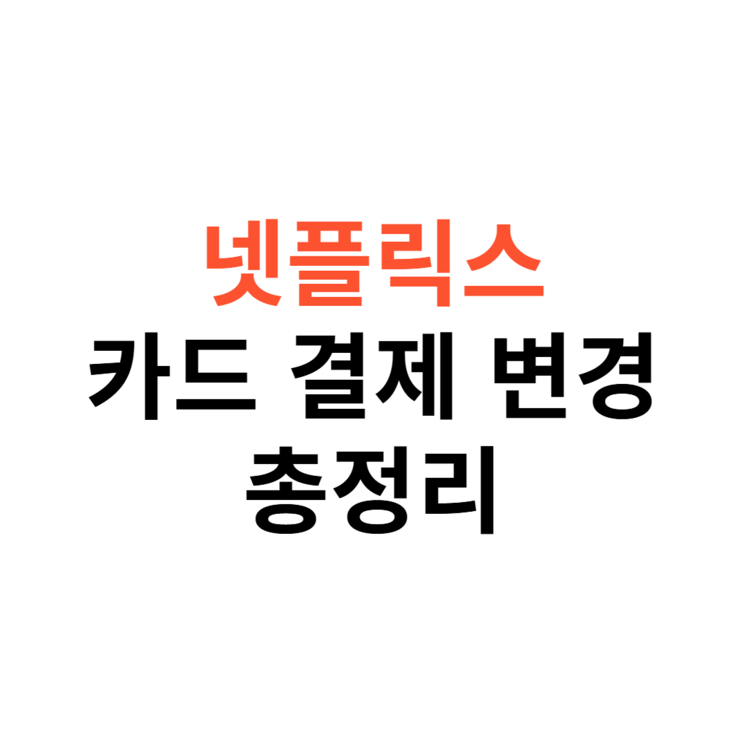 넷플릭스에서 카드 결제 방법 변경