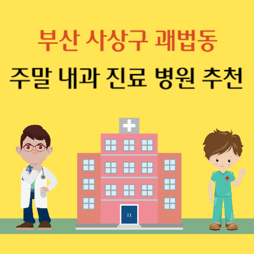 부산 사상구 괘법동 주말 내과 진료 병원 추천