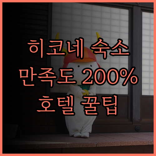 히코네에서 만나는 최고의 숙소 호텔