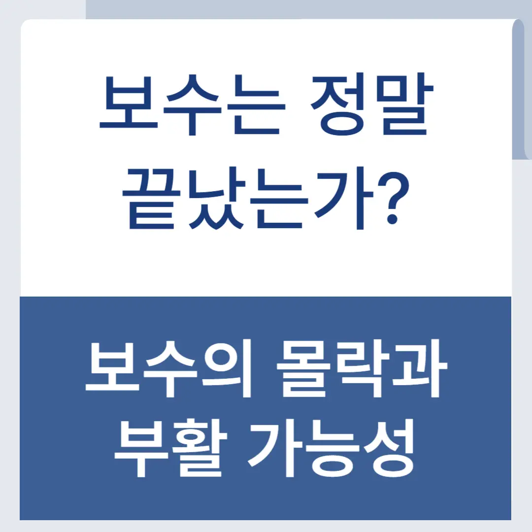 보수의몰락과부활가능성