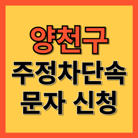 양천구 주정차 단속 알림 서비스 신청 방법 ❘ 주차단속 문자알림서비스