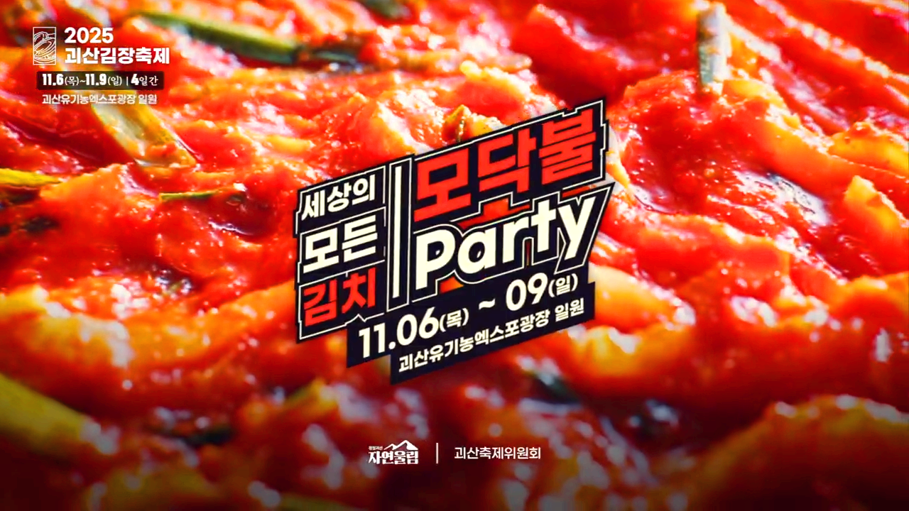 괴산김장축제