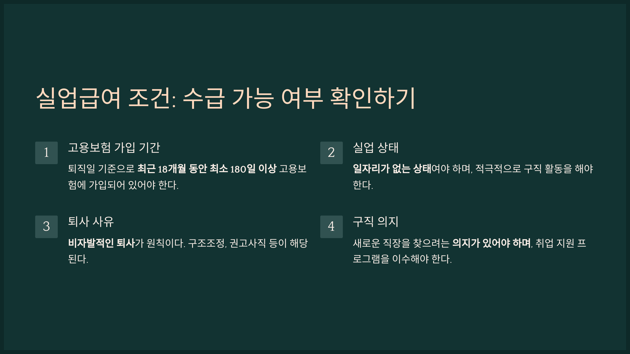 실업급여 조건: 수급 가능 여부 확인하기