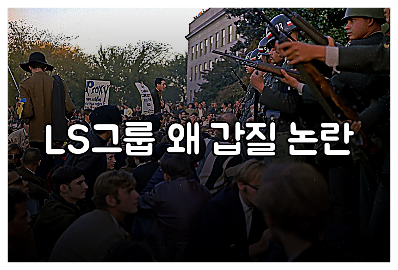 LS그룹 왜 갑질 논란