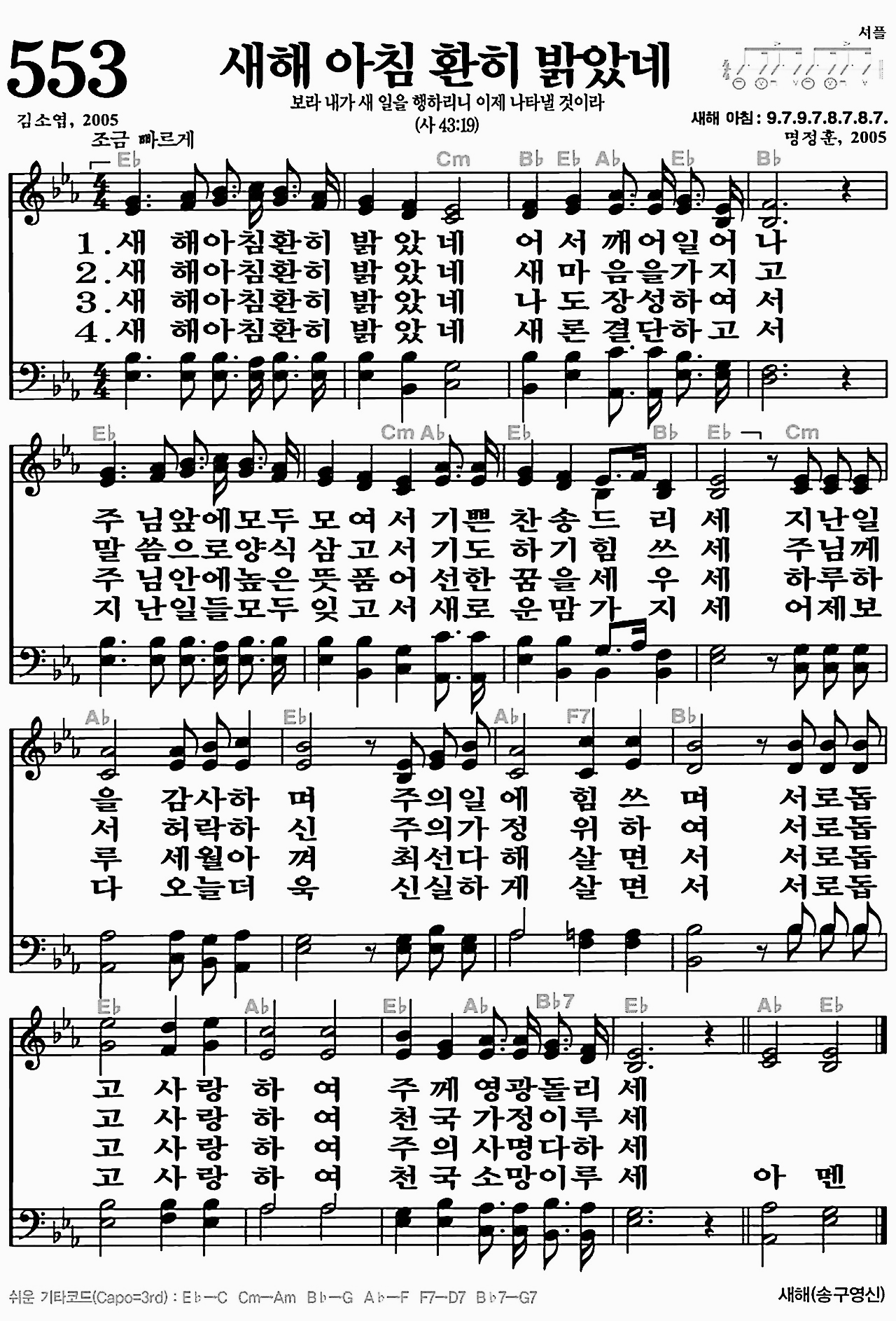 [찬송가] 553장 새해 아침 환히 밝았네