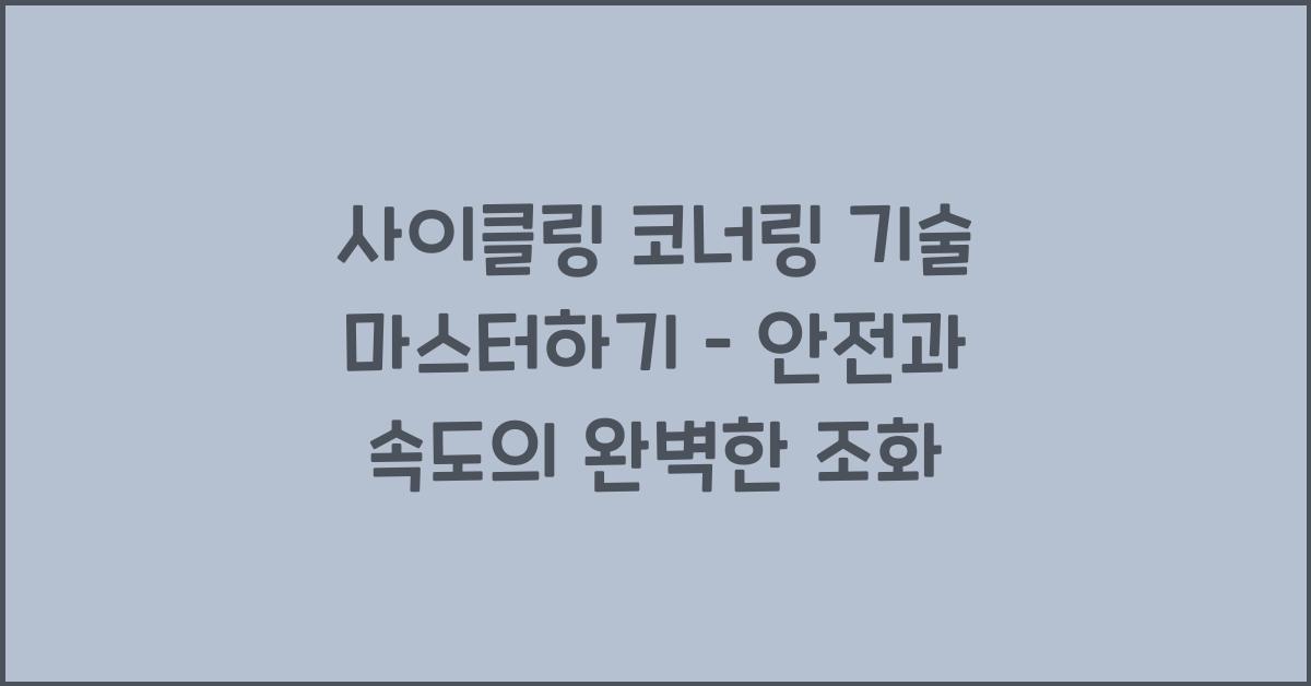 사이클링 코너링 기술