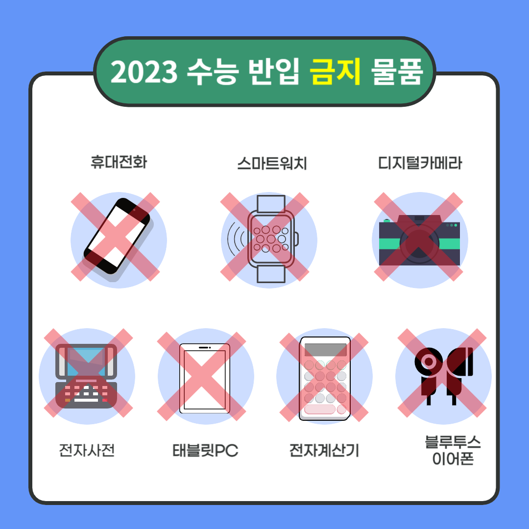 2023 수능 준비물 반입가능물품 유의사항