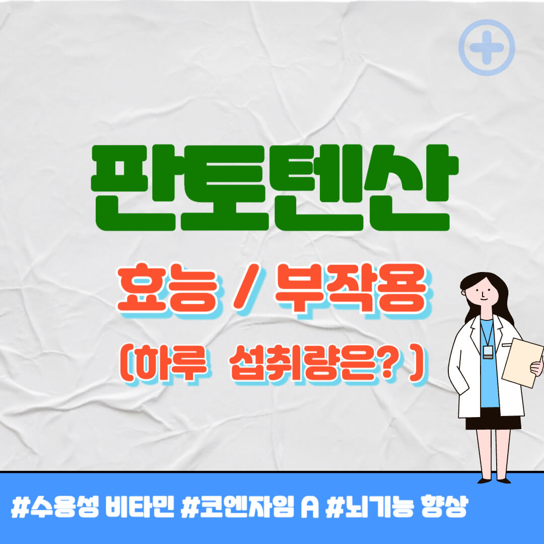 판토텐산 효능 썸네일