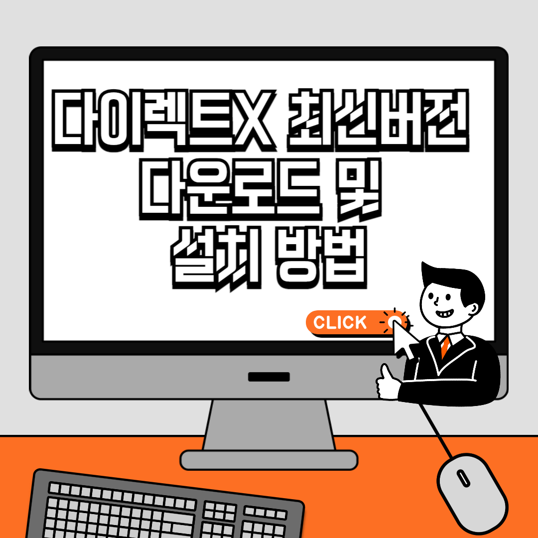 다이렉트X 최신버전 다운로드 및 설치 방법
