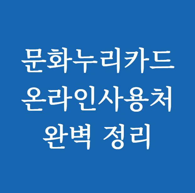 문화누리카드 온라인사용처 완벽 정리