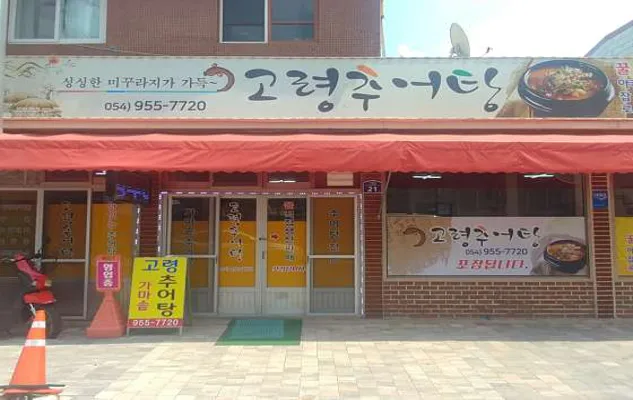고령추어탕