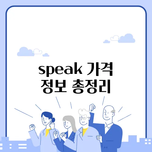 speak 가격 정보 총정리