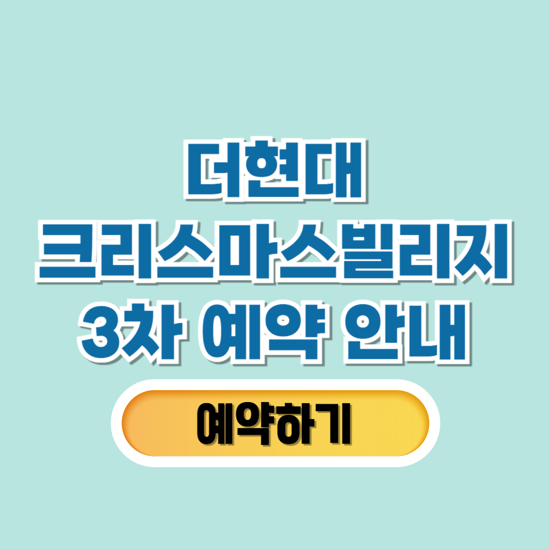 더현대 크리스마스빌리지 3차 예약