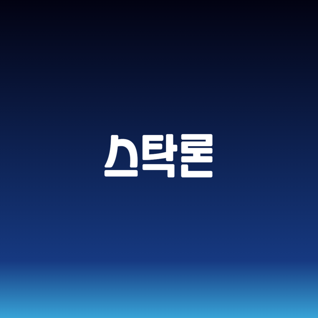 스탁론