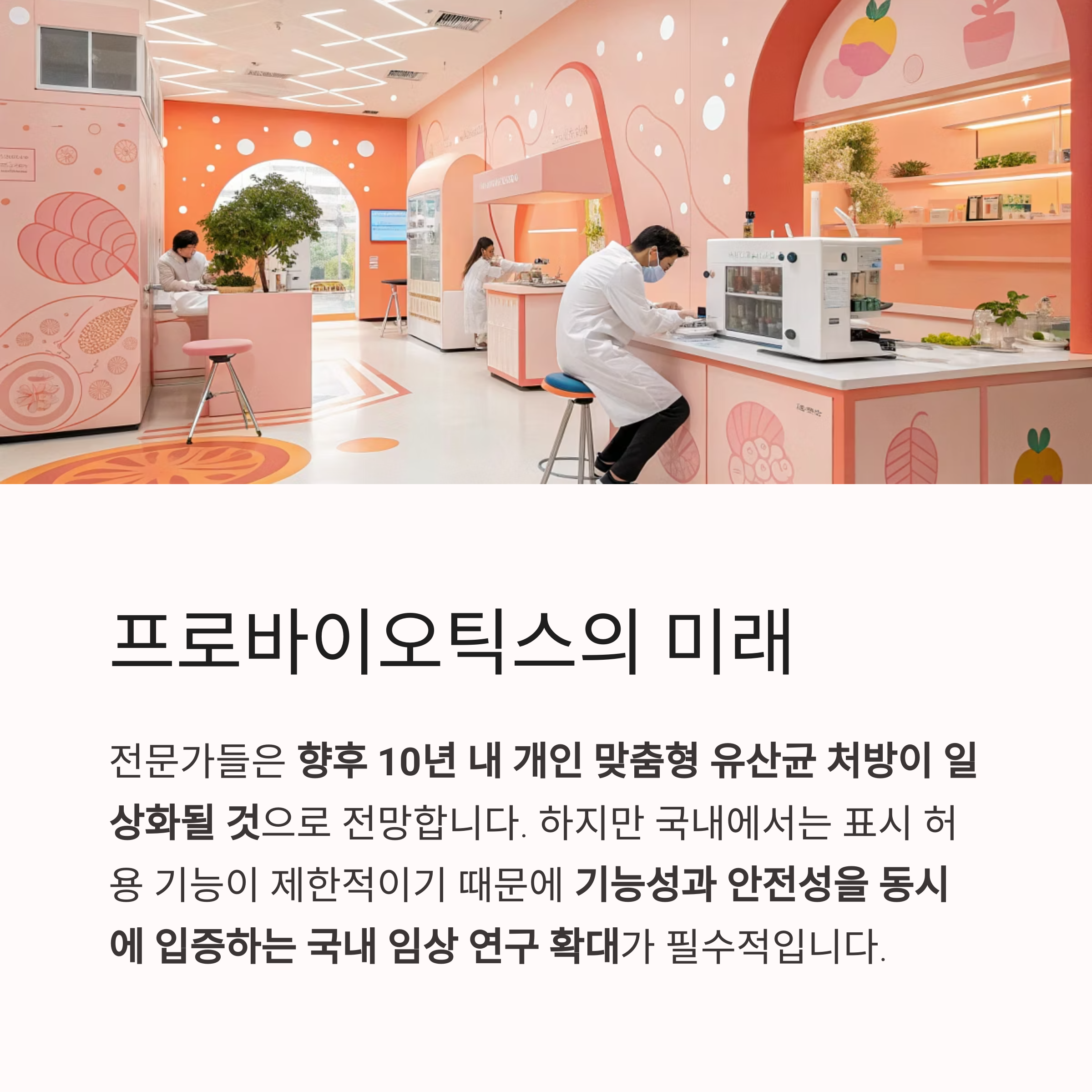 프로바이오틱스의 미래