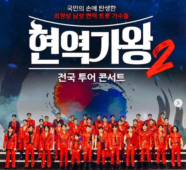 현역가왕 2 전국투어 콘서트
