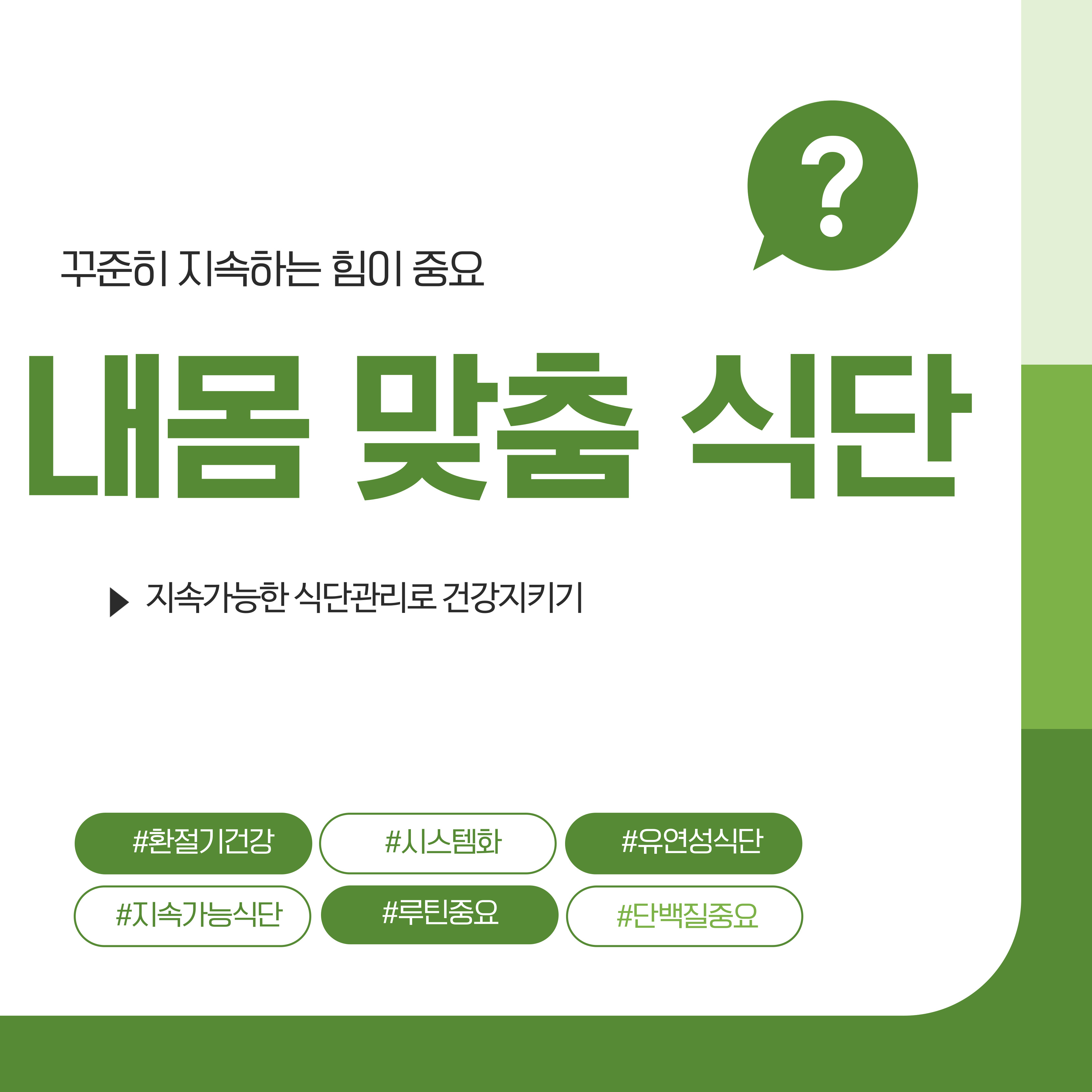 지속가능한 내몸맞춤 식단