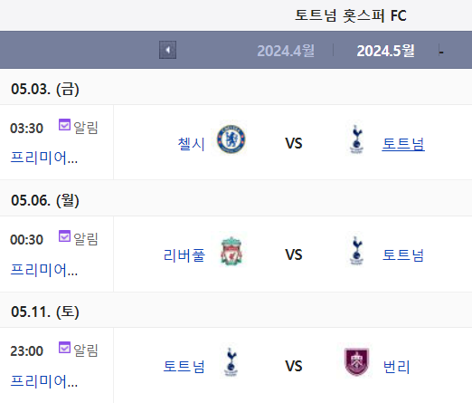 토트넘 5월 경기일정