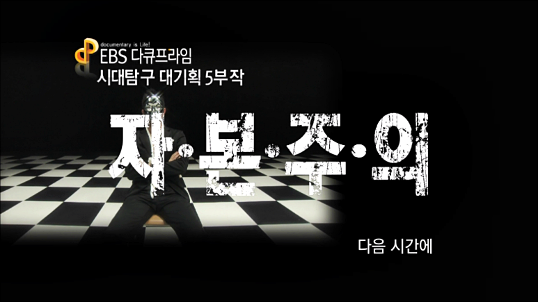 EBS 다큐프라임 자본주의