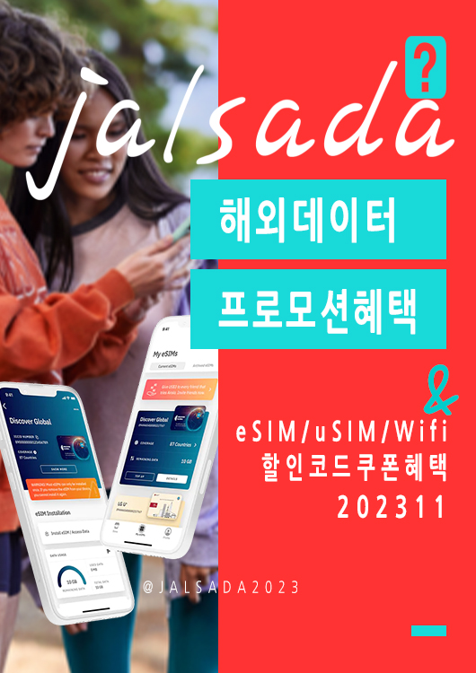 에어알로 11월 할인코드 15% 프로모션 - 일본, 미국, 유럽, 베트남 무제한 데이터 활용법 이심 eSIM 할인구매