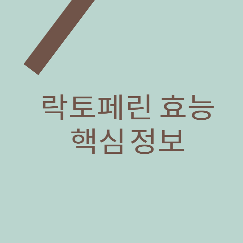 락토페린 효능 정보 소개를 위한 대표 썸네일 이미지입니다.