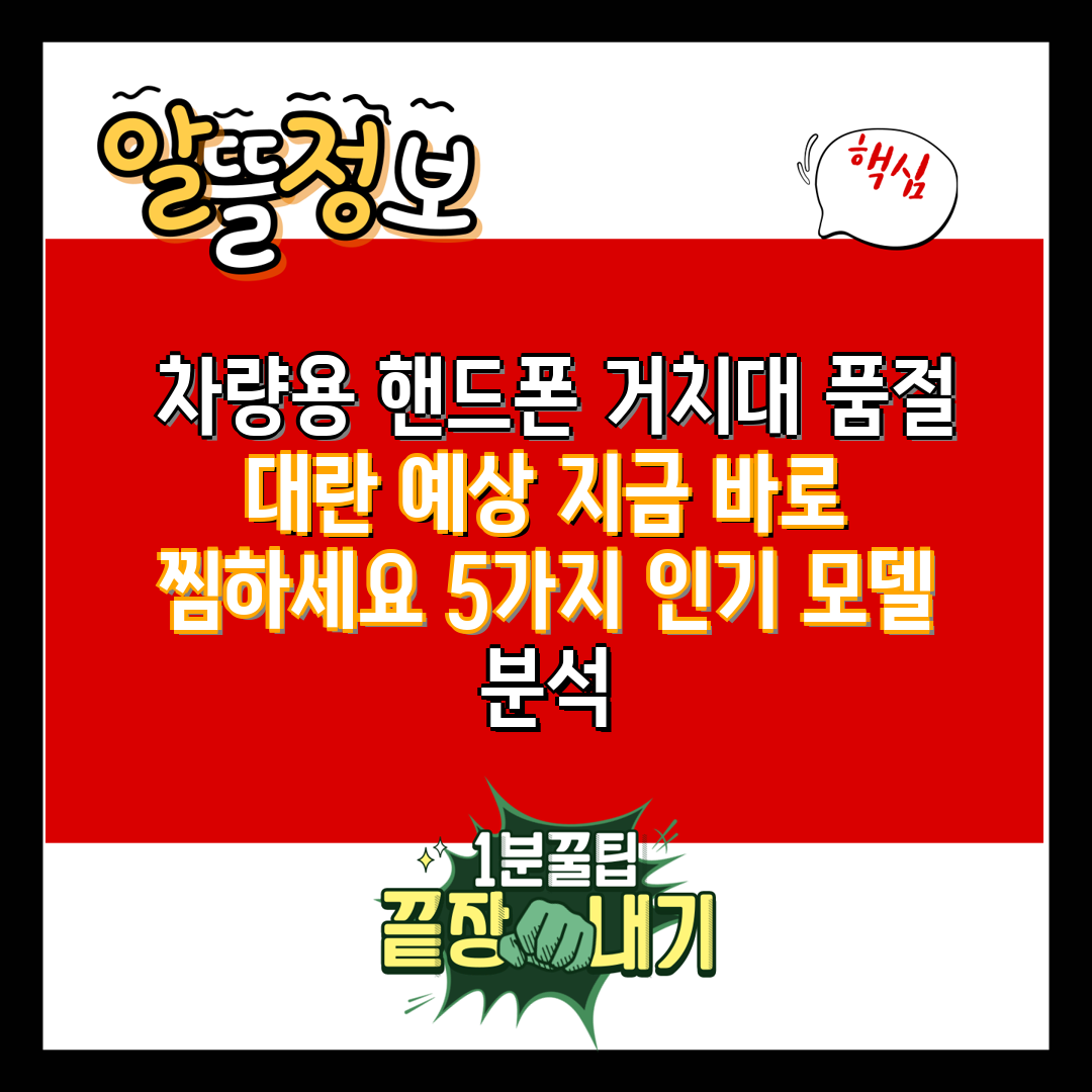  차량용 핸드폰 거치대 품절 대란 예상 지금 바로 찜하
