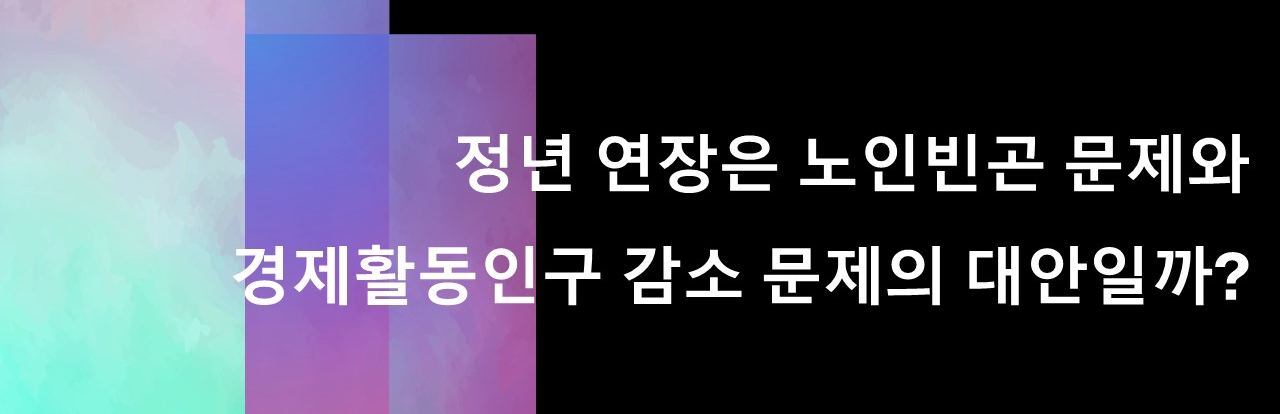정년 연장은 노인빈곤 문제와 경제활동인 감소 문제의 대안일까?