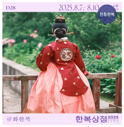 한복상점 - 2025 한복상점, 한복박람회 개량한복, 생활한복, 전통한복, 한복소품 등 최대 80%할인