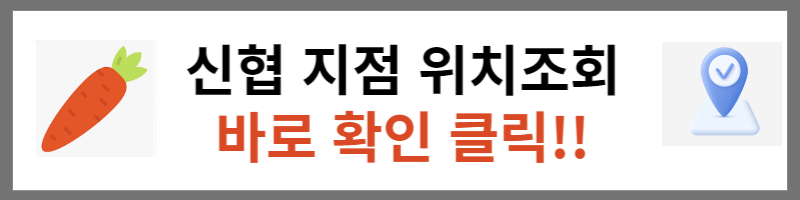 신협지점 위치 확인