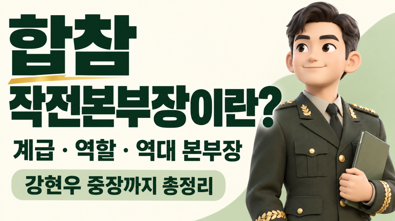 합참 작전본부장이란?｜계급&middot;역할&middot;최근 역대 본부장&middot;강현우 중장까지 총정리