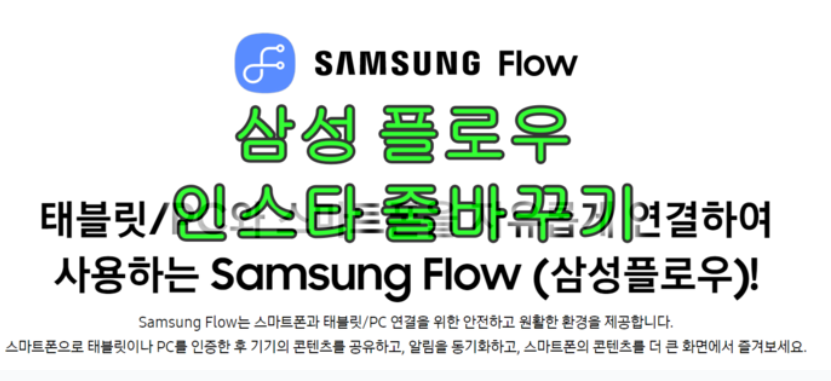 삼성플로우 인스타그램 줄바꾸기