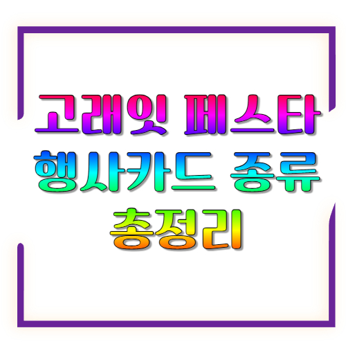 고래잇 페스타 행사카드 종류 총정리: 결제 전에 꼭 확인하세요