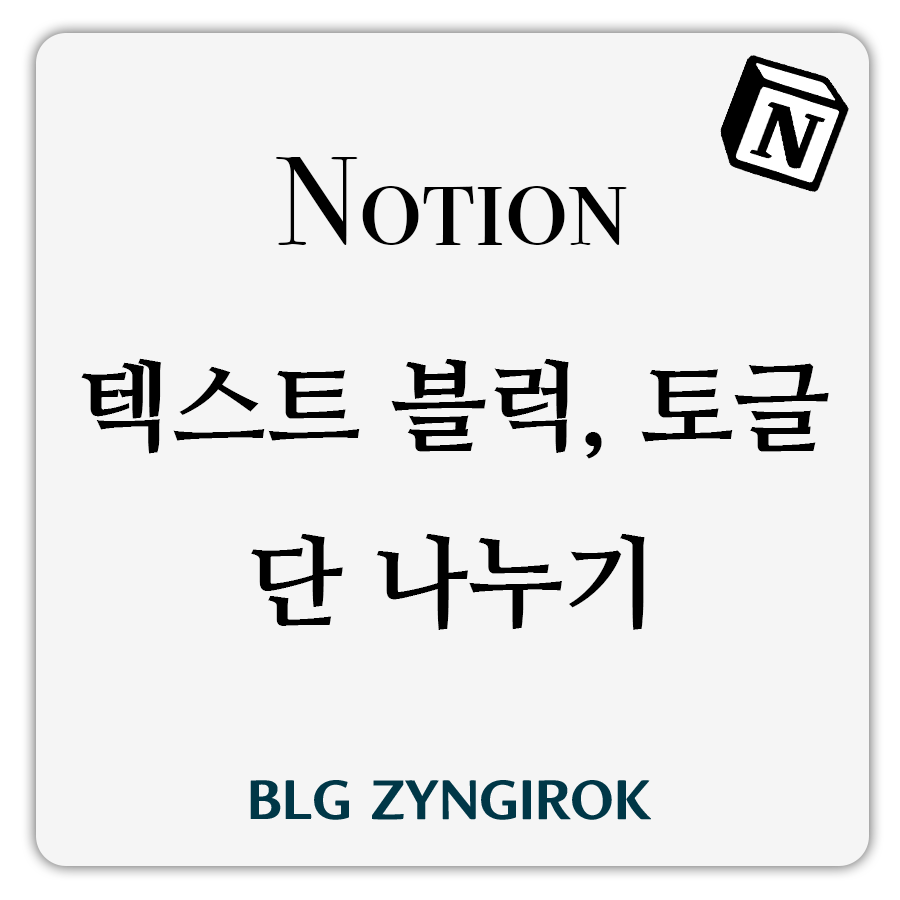 노션-텍스트-블럭-토글-내에-단-나누기-썸네일-이미지이다.