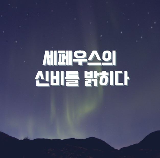 세페우스의 신비를 밝히다