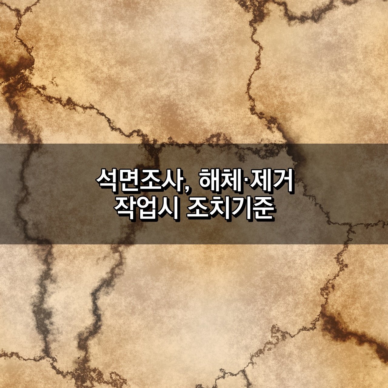 석면조사&#44; 해체작업 조치기준