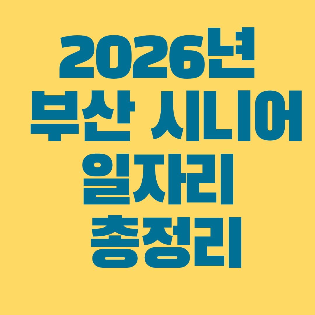 부산 시니어 일자리 총정리