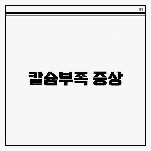 칼슘부족 증상