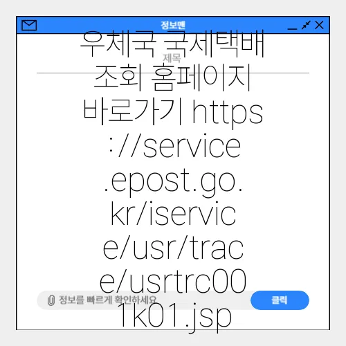 우체국 국제택배 조회 홈페이지 바로가기 https://service.epost.go.kr/iservice/usr/trace/usrtrc001k01.jsp
