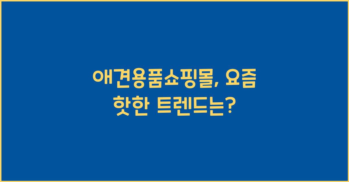 애견용품쇼핑몰