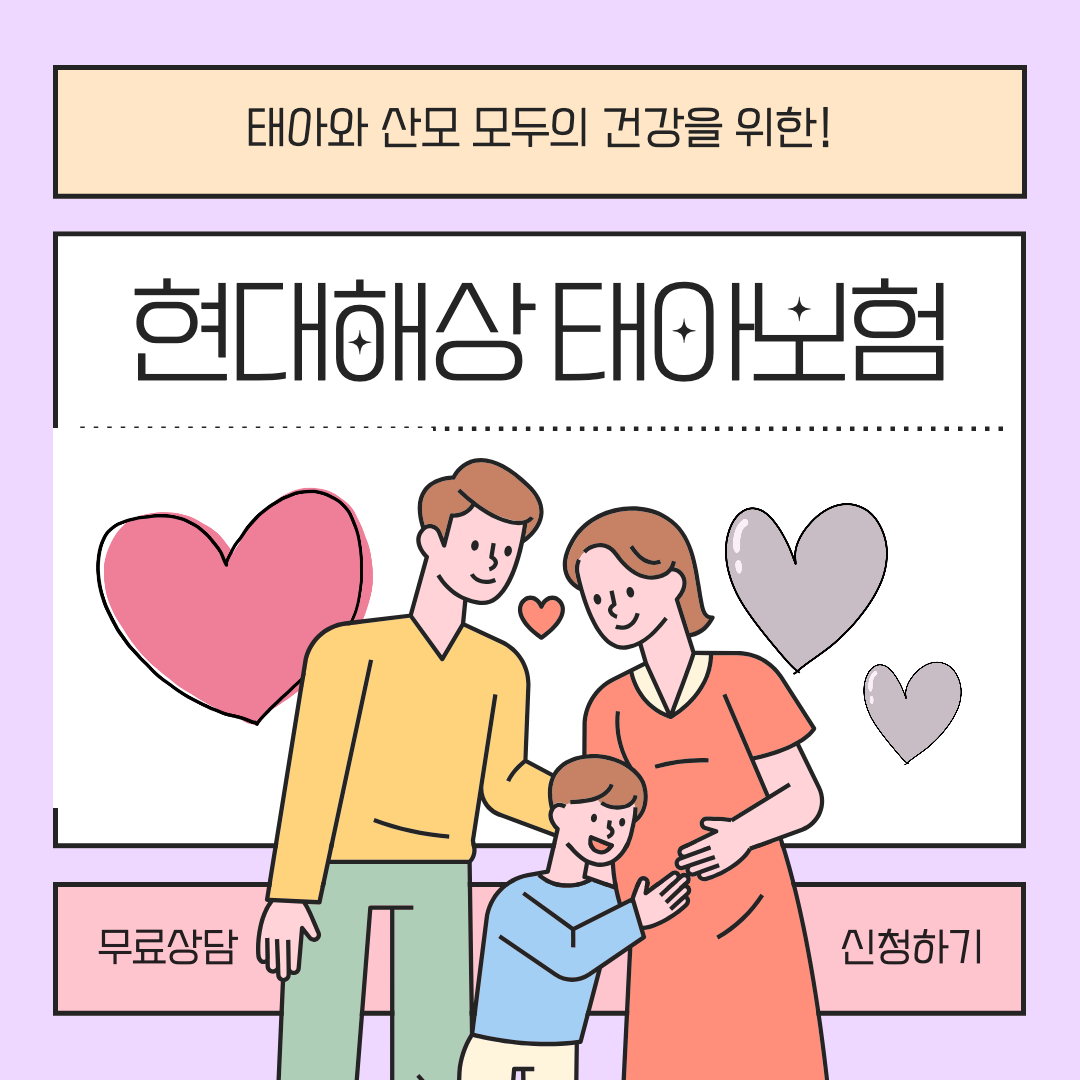현대해상 태아보험 링크 이미지.