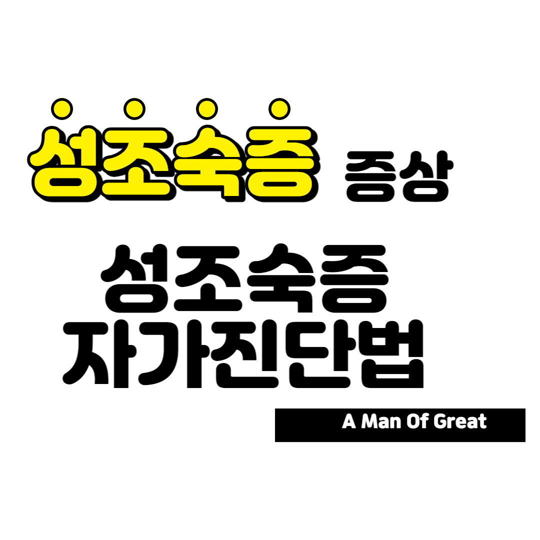 성조숙증 -증상 -안내